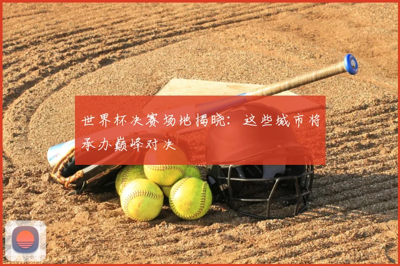 世界杯决赛场地揭晓：这些城市将承办巅峰对决