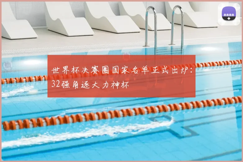 世界杯决赛圈国家名单正式出炉：32强角逐大力神杯