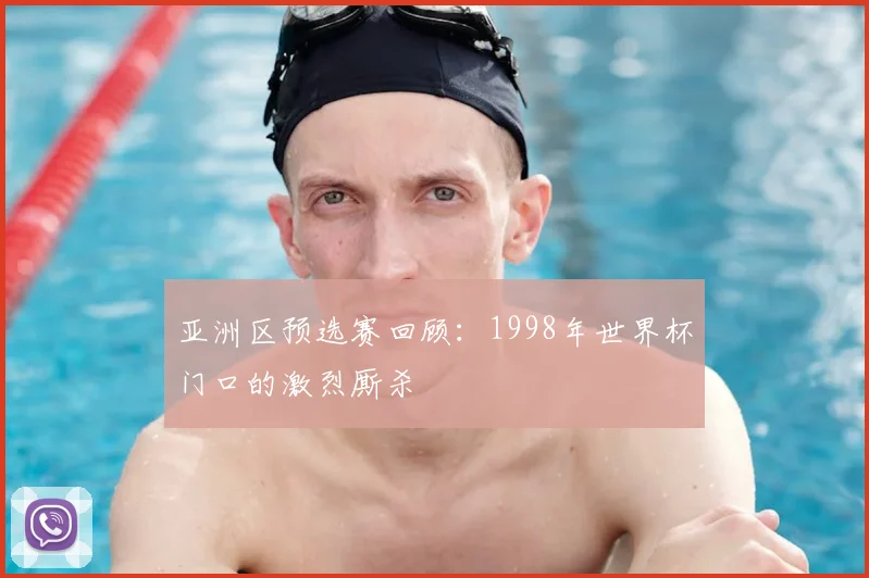 亚洲区预选赛回顾:1998年世界杯门口的激烈厮杀