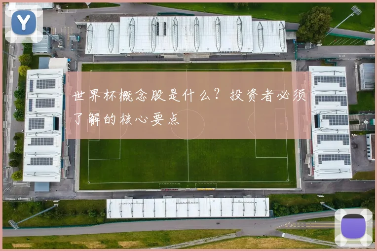 世界杯概念股是什么？投资者必须了解的核心要点