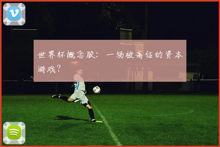 世界杯概念股：一场被高估的资本游戏？