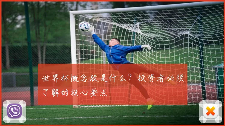 世界杯概念股是什么？投资者必须了解的核心要点