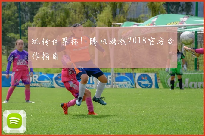 玩转世界杯!腾讯游戏2018官方合作指南