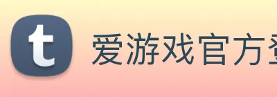 爱游戏官方登录 Logo